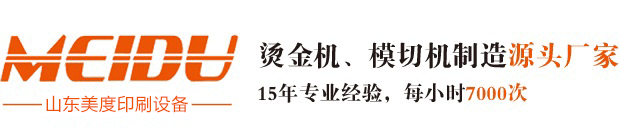 全自動(dòng)燙金機(jī),壓紋機(jī)廠(chǎng)家,模切機(jī)